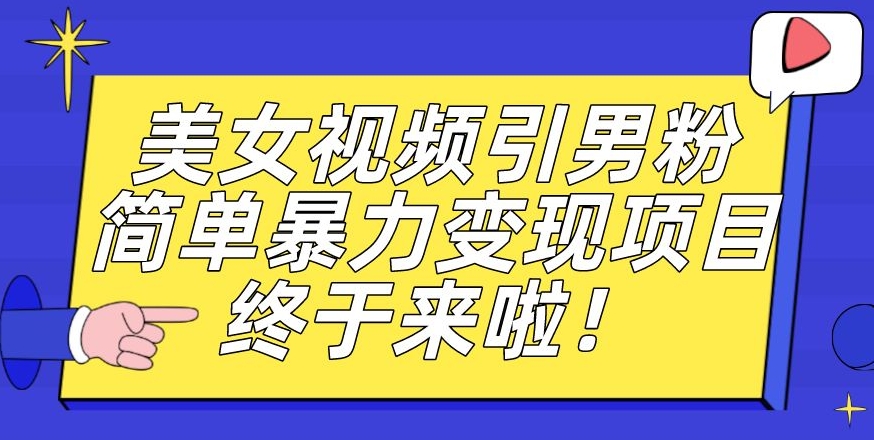 视频号好物分享玩法拆解，简单剪辑粗暴玩法日入500+【揭秘】