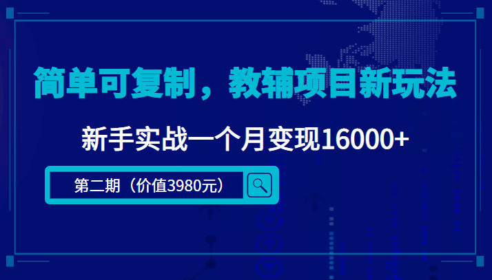 简单可复制，教辅项目新玩法，新手实战一个月变现16000+