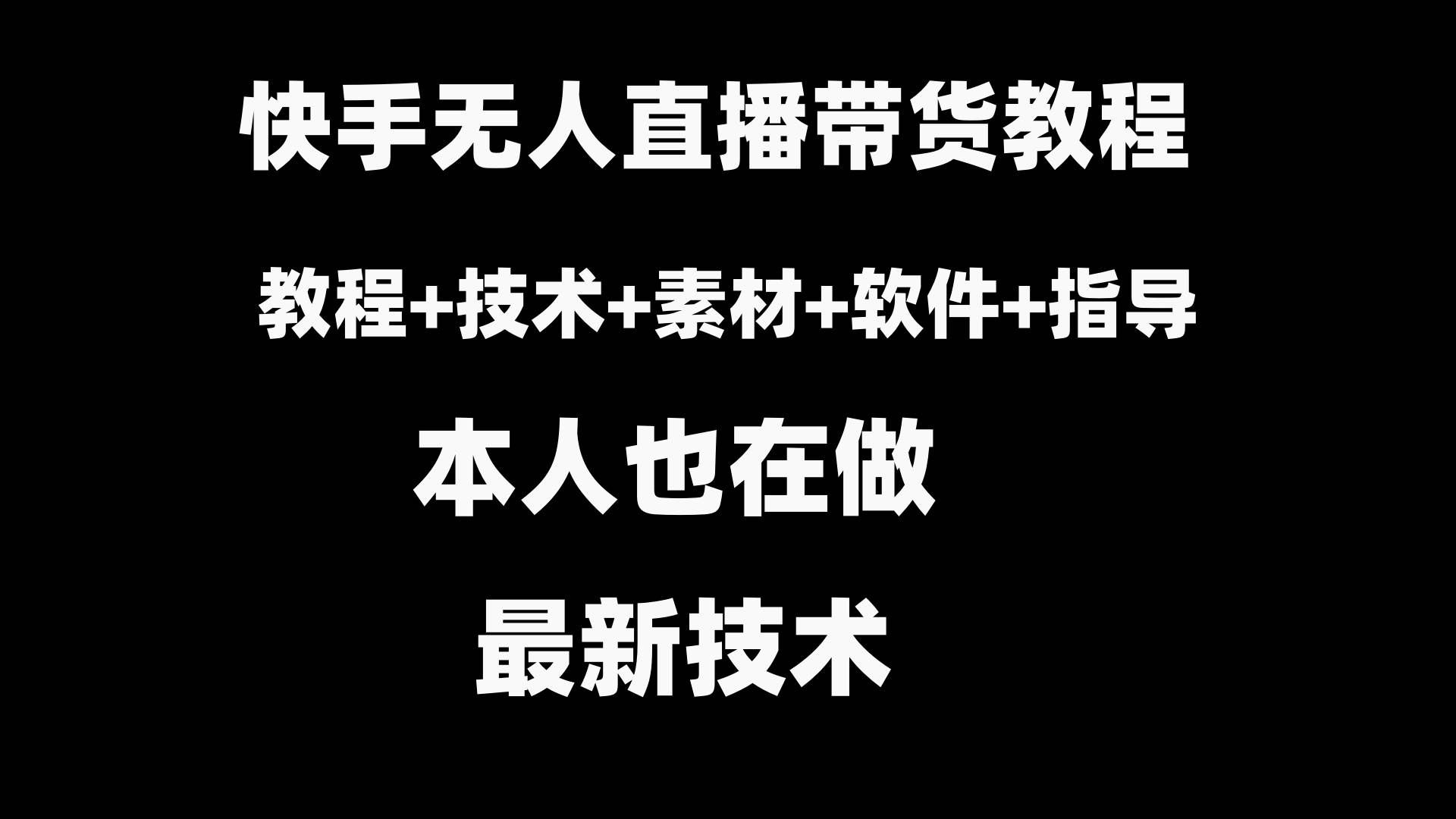 （8741期）快手无人直播带货教程+素材+教程+软件