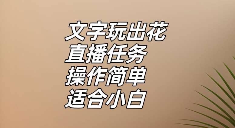 文字玩出花直播任务，把普通的文字玩出趣味，操作简单适合小白【揭秘】