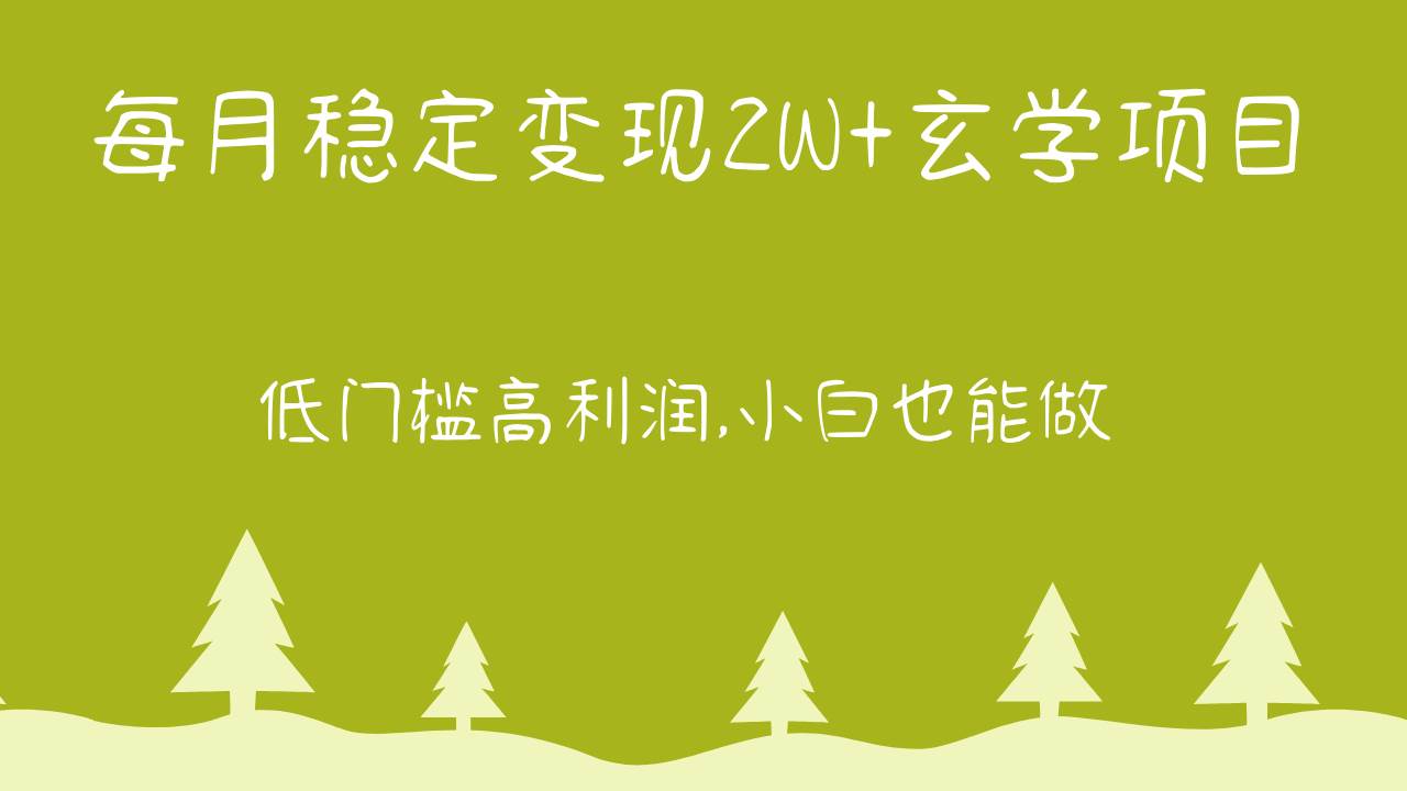 每月稳定变现2W+玄学项目，低门槛高利润,小白也能做 教程+详解