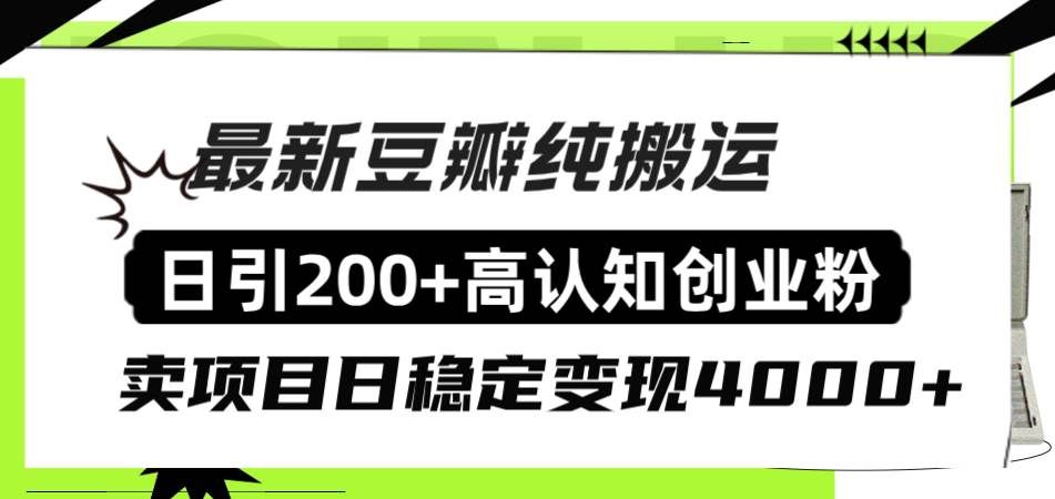 （8249期）豆瓣纯搬运日引200+高认知创业粉“割韭菜日稳定变现4000+收益！”