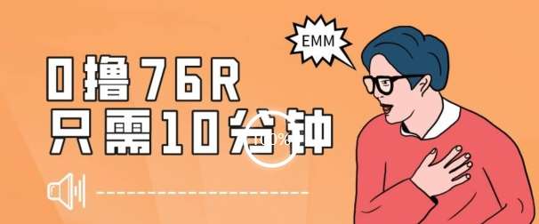 最新0薅项目，10分钟可得76块，主打一个可落地见到钱【揭秘】