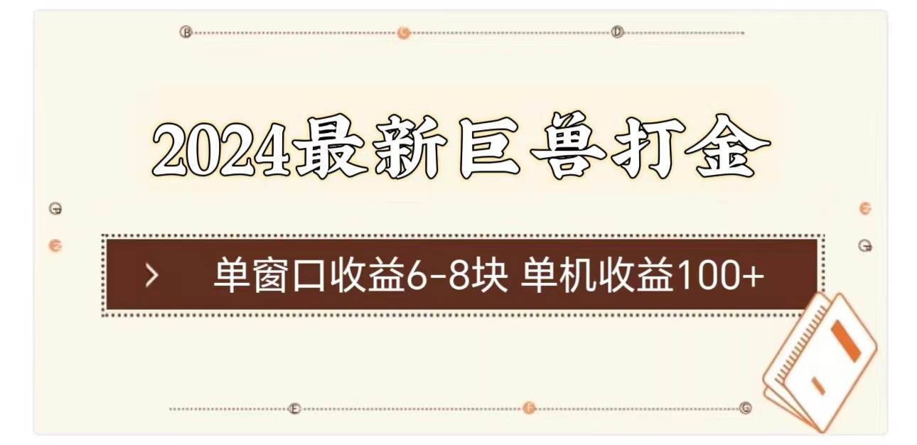 （11340期）2024最新巨兽打金 单窗口收益6-8块单机收益100+