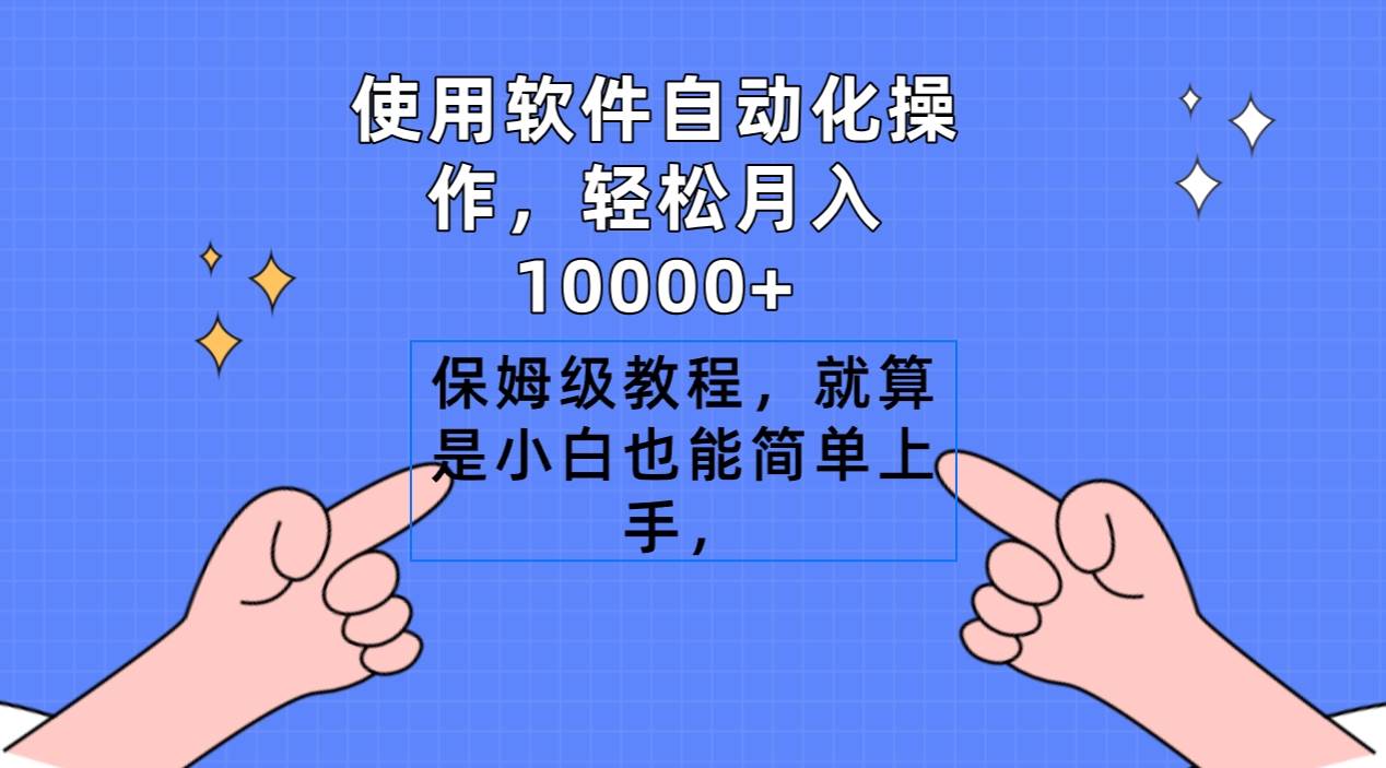 （9110期）使用软件自动化操作，轻松月入10000+，保姆级教程，就算是小白也能简单上手