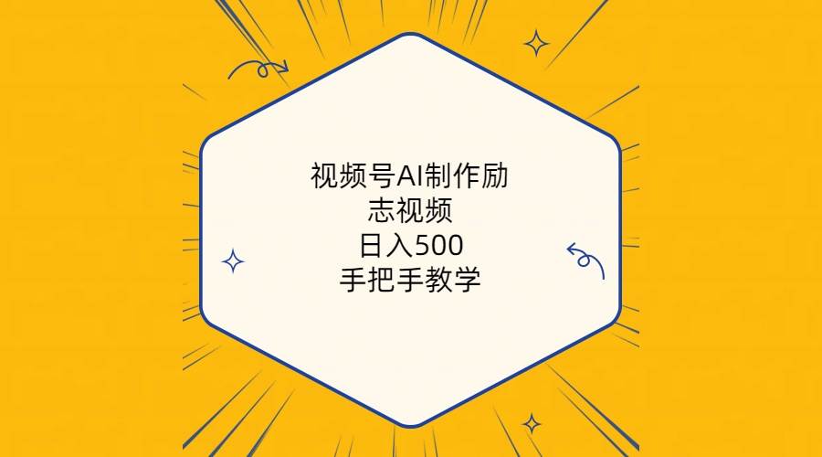 （10238期）视频号AI制作励志视频，日入500+，手把手教学（附工具+820G素材）