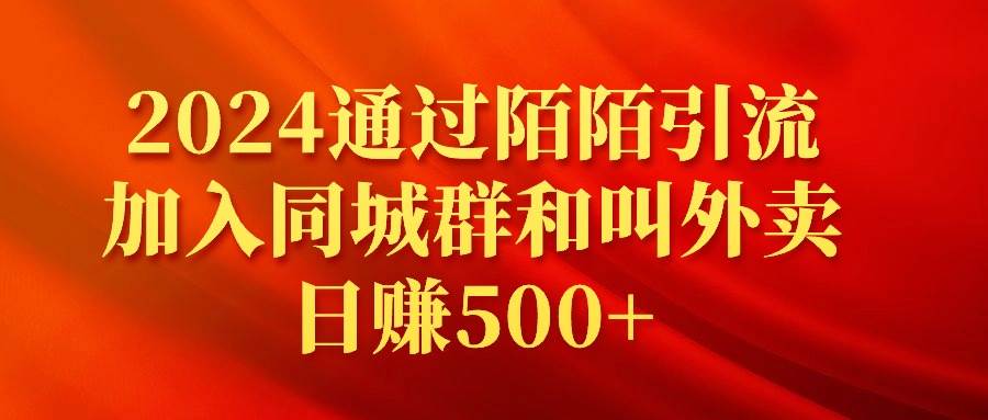 （9269期）2024通过陌陌引流加入同城群和叫外卖日赚500+