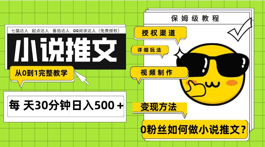 （7911期）Ai小说推文每天20分钟日入500＋授权渠道 引流变现 从0到1完整教学（7节课）