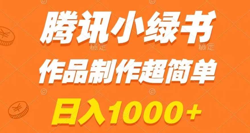 腾讯小绿书掘金，日入1000+，作品制作超简单，小白也能学会【揭秘】