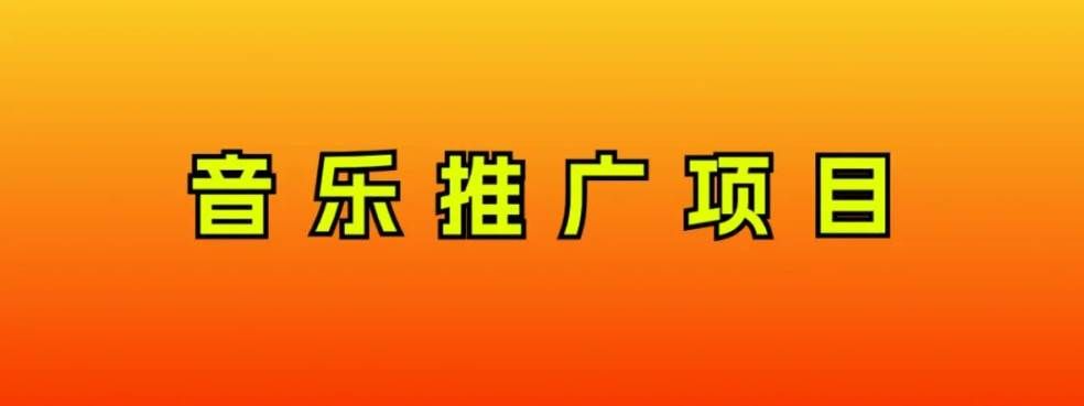 （8050期）音乐推广项目，只要做就必赚钱！一天轻松300+！无脑操作，互联网小白的项目