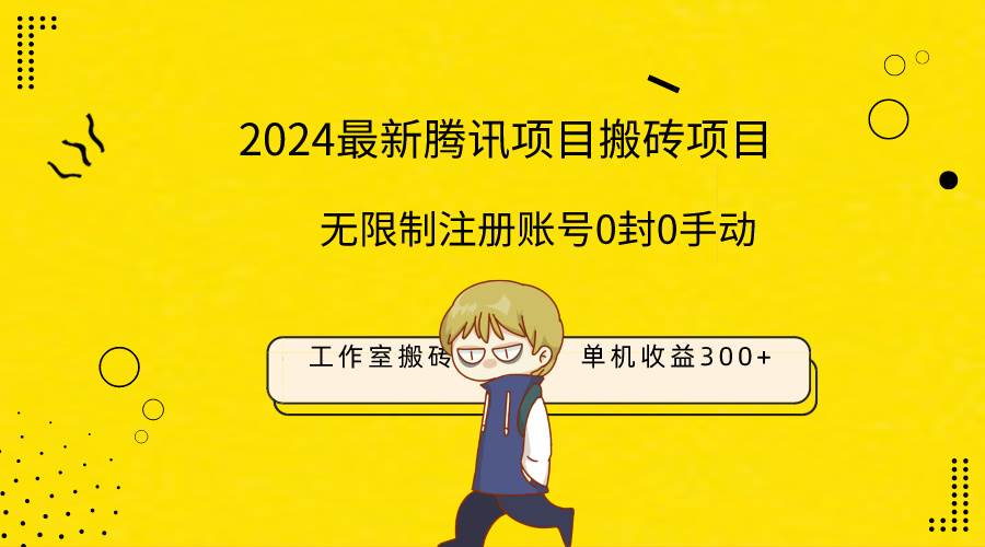 （9566期）最新工作室搬砖项目，单机日入300+！无限制注册账号！0封！0手动！