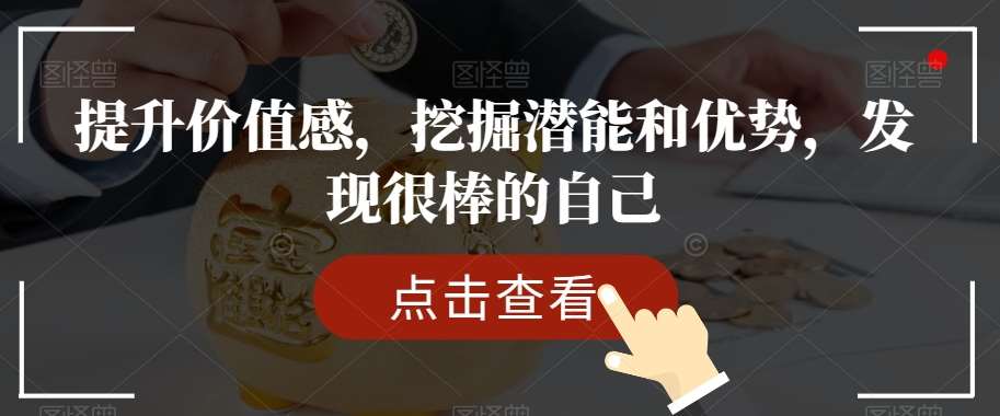 提升价值感，挖掘潜能和优势，发现很棒的自己