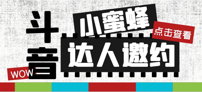 （7808期）抖音达人邀约小蜜蜂，邀约跟沟通,指定邀约达人,达人招商的批量私信【邀…