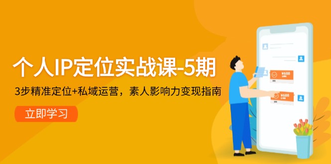 （14867期）个人IP定位实战课-5期，3步精准定位+私域运营，素人影响力变现指南